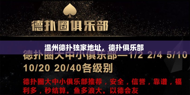 溫州德?lián)洫毤业刂?，德?lián)渚銟凡?