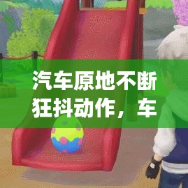 汽車原地不斷狂抖動作，車原地抖動 跑起來沒事 