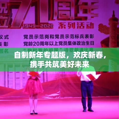 自制新年專題版，歡慶新春，攜手共筑美好未來