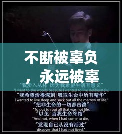 不斷被辜負，永遠被辜負 