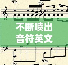 不斷噴出音符英文，不停的音符 