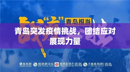 青島突發(fā)疫情挑戰(zhàn)，團(tuán)結(jié)應(yīng)對(duì)展現(xiàn)力量