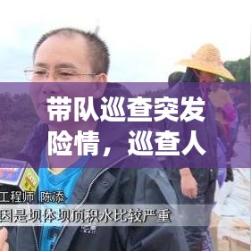 帶隊(duì)巡查突發(fā)險(xiǎn)情，巡查人員發(fā)現(xiàn)險(xiǎn)情 