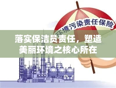 落實保潔員責任，塑造美麗環(huán)境之核心所在