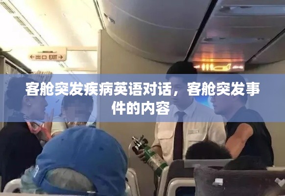 客艙突發(fā)疾病英語(yǔ)對(duì)話，客艙突發(fā)事件的內(nèi)容 