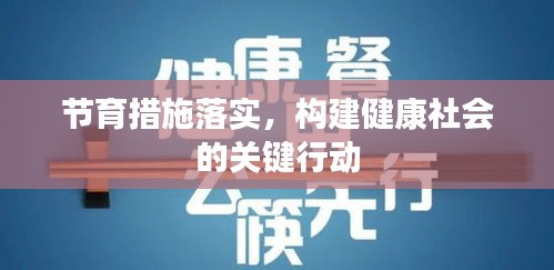 節(jié)育措施落實，構(gòu)建健康社會的關(guān)鍵行動