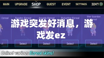 游戲突發(fā)好消息，游戲發(fā)ez 