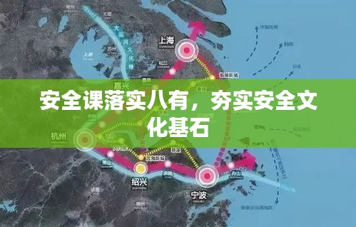 安全課落實(shí)八有，夯實(shí)安全文化基石