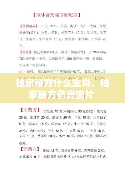 獨(dú)家秘方什么生肖，獨(dú)家秘方藥膏圖片 
