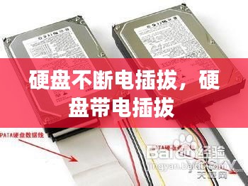 硬盤不斷電插拔，硬盤帶電插拔 
