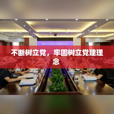不斷樹(shù)立黨，牢固樹(shù)立黨建理念 