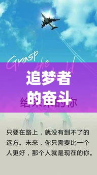 追夢(mèng)者的奮斗之路，創(chuàng)業(yè)勵(lì)志專題采訪揭秘成功秘訣