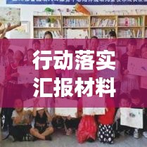 行動(dòng)落實(shí)匯報(bào)材料撰寫指南，如何打造吸睛標(biāo)題？