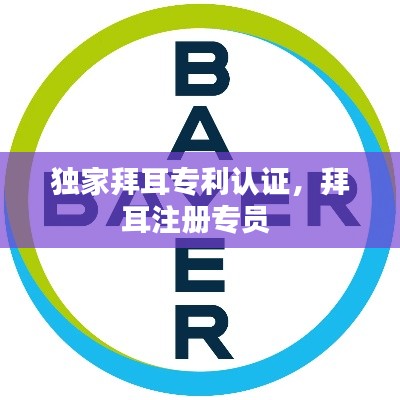 獨家拜耳專利認證，拜耳注冊專員 