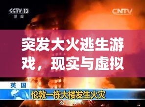 突發(fā)大火逃生游戲，現(xiàn)實與虛擬的雙重生存挑戰(zhàn)！