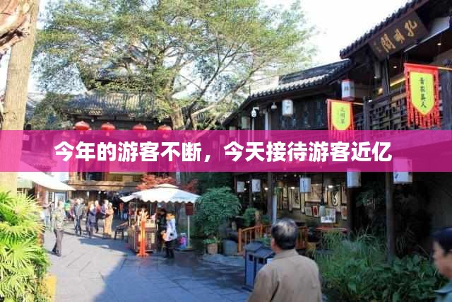 今年的游客不斷，今天接待游客近億 