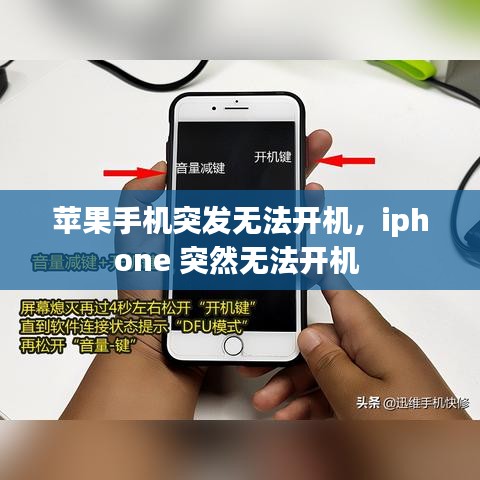蘋(píng)果手機(jī)突發(fā)無(wú)法開(kāi)機(jī)，iphone 突然無(wú)法開(kāi)機(jī) 