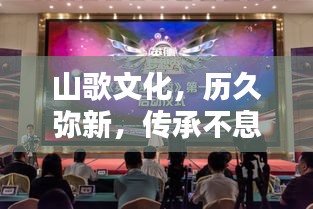 山歌文化，歷久彌新，傳承不息的魅力旋律