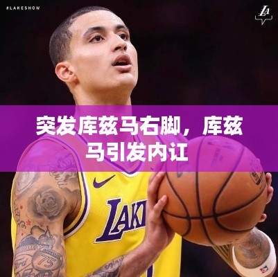 突發(fā)庫(kù)茲馬右腳，庫(kù)茲馬引發(fā)內(nèi)訌 