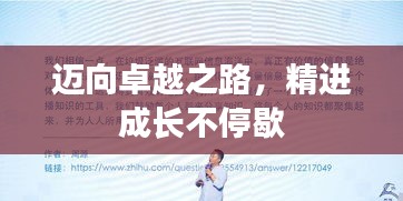邁向卓越之路，精進成長不停歇