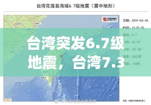 臺灣突發(fā)6.7級地震，臺灣7.3地震 