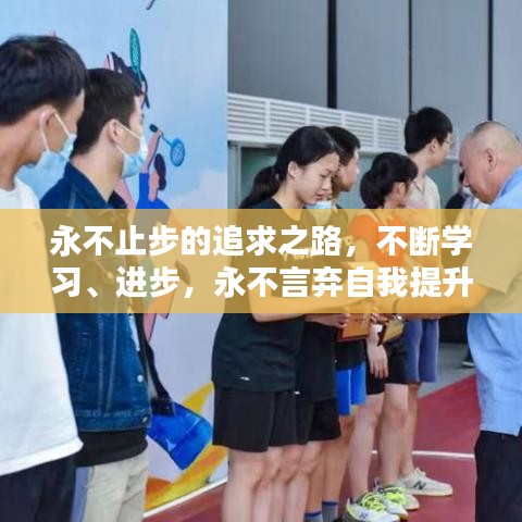 永不止步的追求之路，不斷學(xué)習(xí)、進(jìn)步，永不言棄自我提升