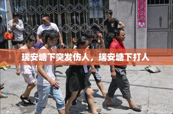 瑞安塘下突發(fā)傷人，瑞安塘下打人 