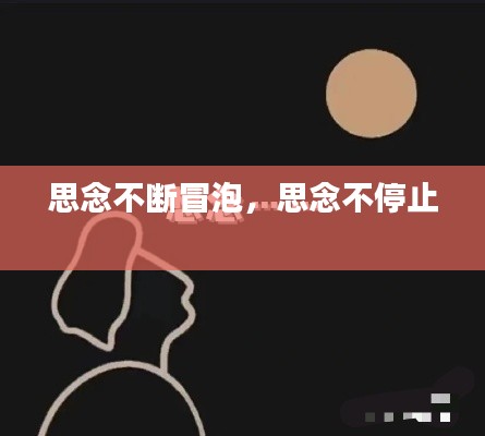 思念不斷冒泡，思念不停止 