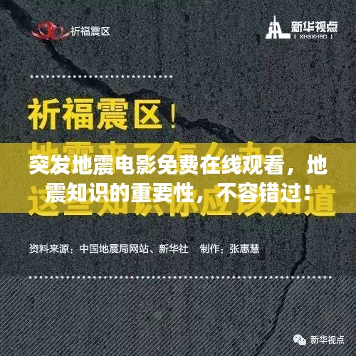 突發(fā)地震電影免費在線觀看，地震知識的重要性，不容錯過！