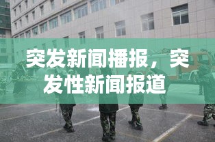 突發(fā)新聞播報(bào)，突發(fā)性新聞報(bào)道 
