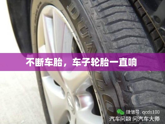 不斷車胎，車子輪胎一直響 