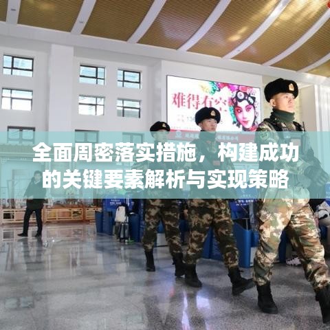 全面周密落實措施，構(gòu)建成功的關(guān)鍵要素解析與實現(xiàn)策略