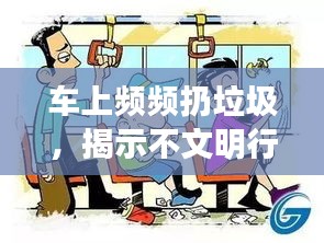 車上頻頻扔垃圾，揭示不文明行為背后的真相