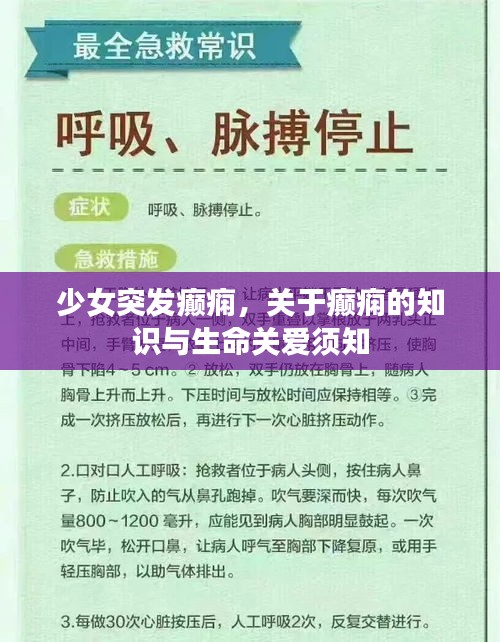 少女突發(fā)癲癇，關(guān)于癲癇的知識(shí)與生命關(guān)愛(ài)須知