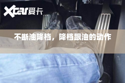 不斷油降檔，降檔跟油的動作 