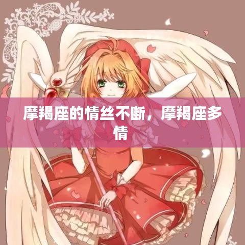 摩羯座的情絲不斷，摩羯座多情 
