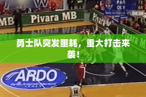勇士隊(duì)突發(fā)噩耗，重大打擊來(lái)襲！
