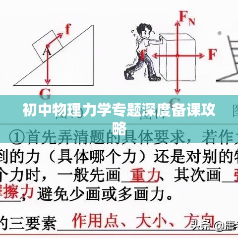 初中物理力學(xué)專題深度備課攻略