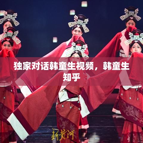 獨(dú)家對(duì)話韓童生視頻，韓童生 知乎 