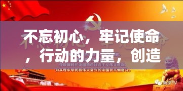 不忘初心，牢記使命，行動的力量，創(chuàng)造輝煌成就