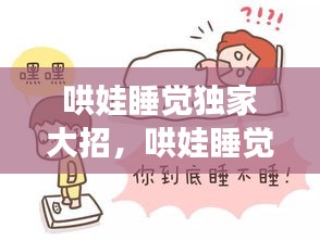 哄娃睡覺獨(dú)家大招，哄娃睡覺哄到崩潰 