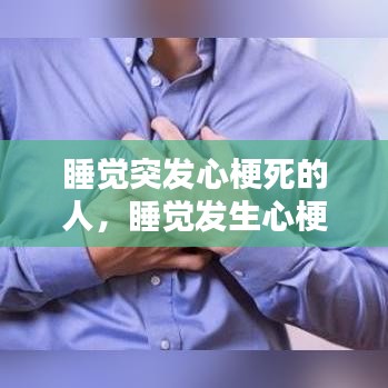 睡覺突發(fā)心梗死的人，睡覺發(fā)生心梗 