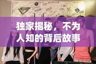 獨家揭秘，不為人知的背后故事獨家報道