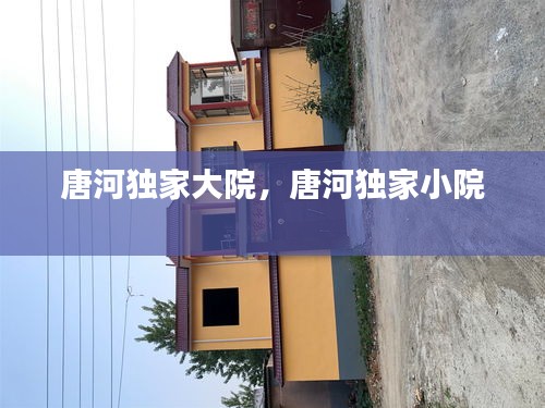 唐河獨(dú)家大院，唐河獨(dú)家小院 