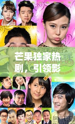 芒果獨(dú)家熱劇，引領(lǐng)影視新風(fēng)潮！