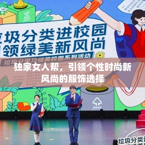 獨(dú)家女人幫，引領(lǐng)個(gè)性時(shí)尚新風(fēng)尚的服飾選擇