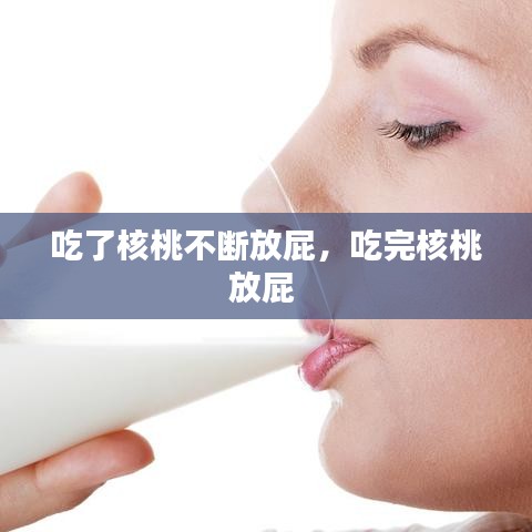 吃了核桃不斷放屁，吃完核桃放屁 