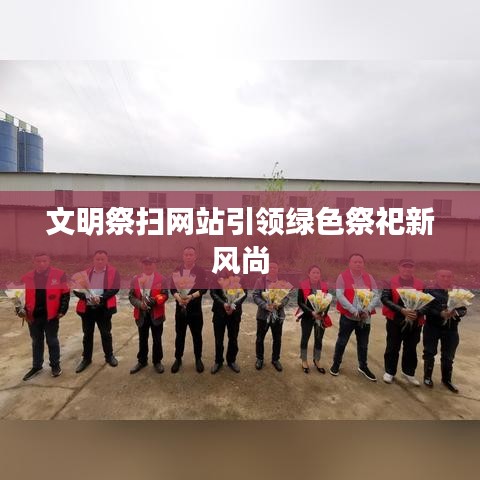 文明祭掃網站引領綠色祭祀新風尚