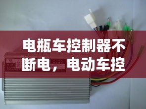 電瓶車(chē)控制器不斷電，電動(dòng)車(chē)控制器突然斷電馬上又恢復(fù)了 