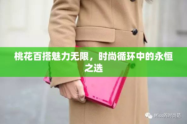 桃花百搭魅力無限，時(shí)尚循環(huán)中的永恒之選